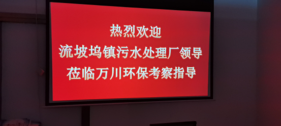 熱烈歡迎流坡塢鎮(zhèn)污水處理廠領(lǐng)導(dǎo)蒞臨萬(wàn)川環(huán)保考察指導(dǎo)