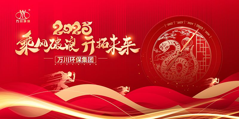 2024年河南萬川環保集團年會盛典