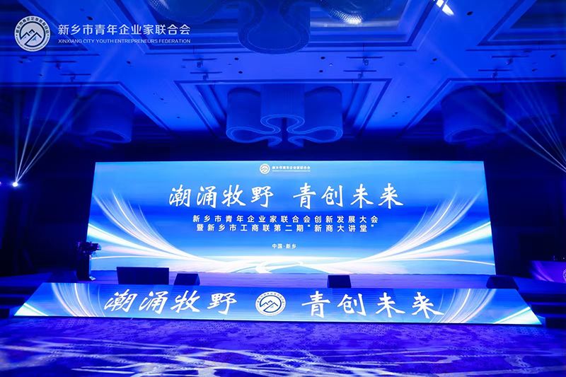 “潮涌牧野·青創未來”——我司董事長參加新鄉市青年企業家聯合會創新發展大會
